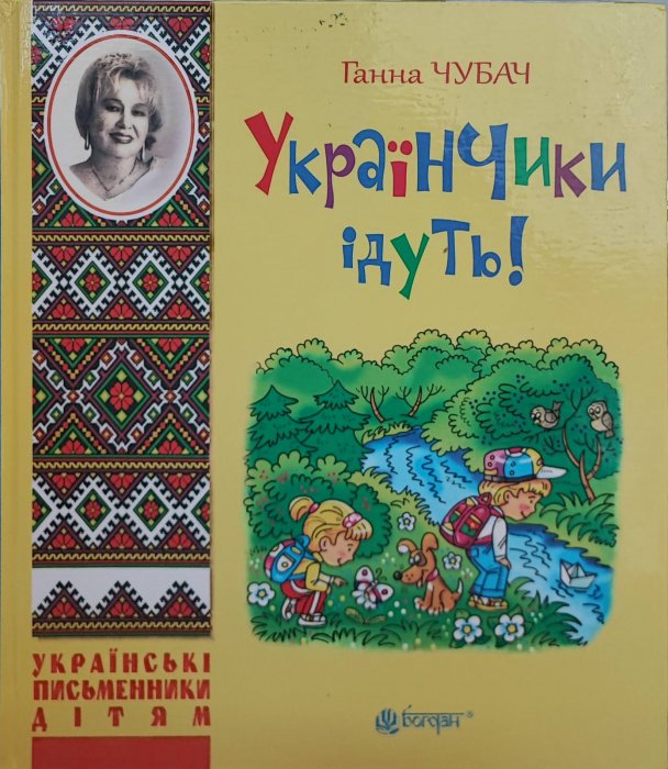 Українчики ідуть!