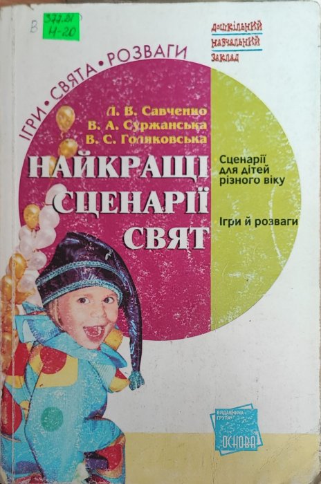 Найкращі сценарії свят