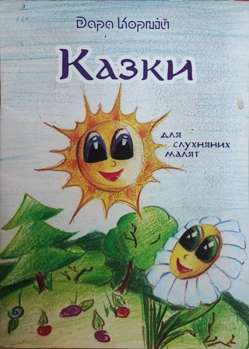 Казки для слухняних малят