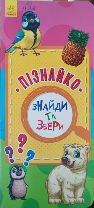 Пізнайко. Знайди та збери