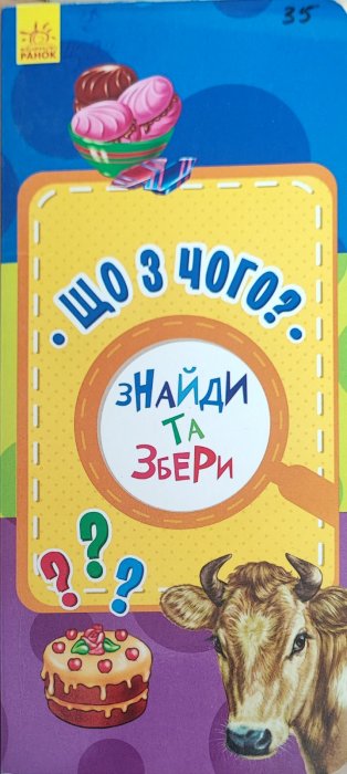 Пізнайко. Знайди та збери