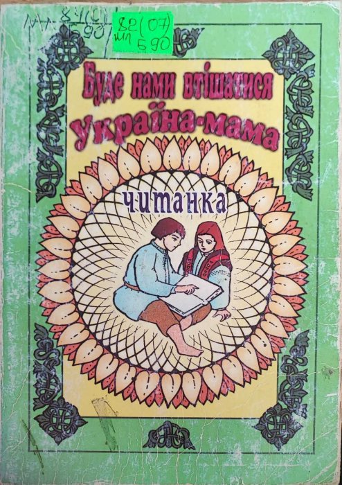 Буде нами втішатися Україна-мама