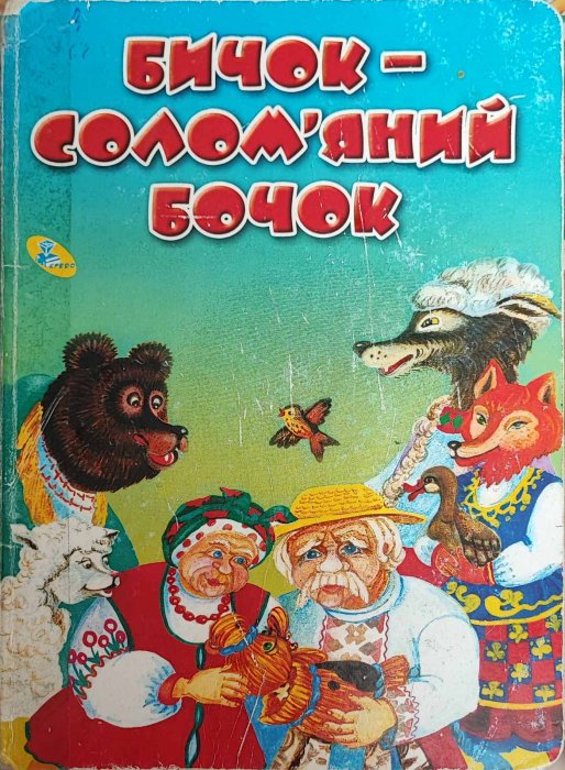 Бичок - Солом'яний бочок