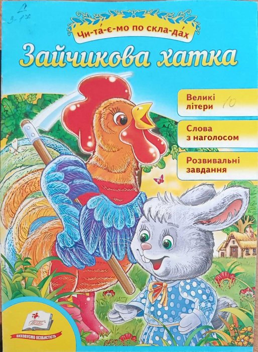 Малятам книжки з оченятами. Зайчикова хатка