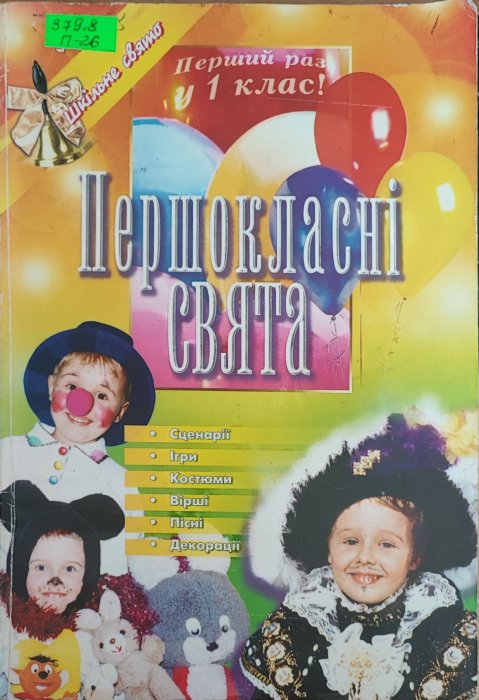 Першокласні свята