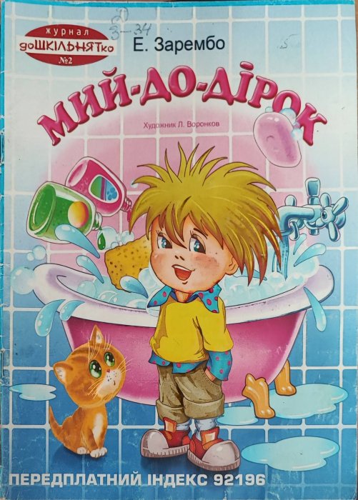 Мий-до-дірок