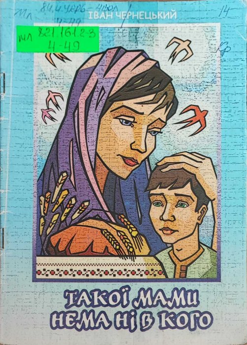 Такої мами нема ні в кого