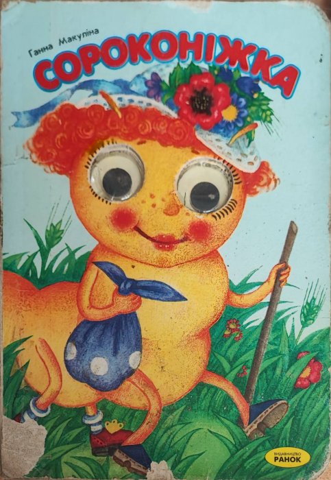 Сороконіжка