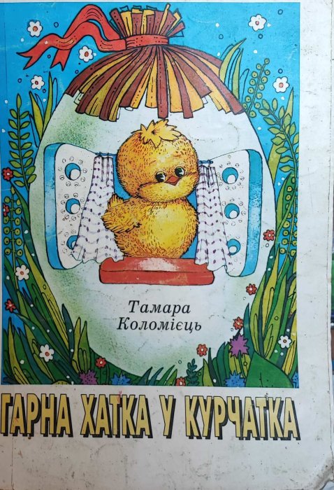 Гарна хатка у курчатка