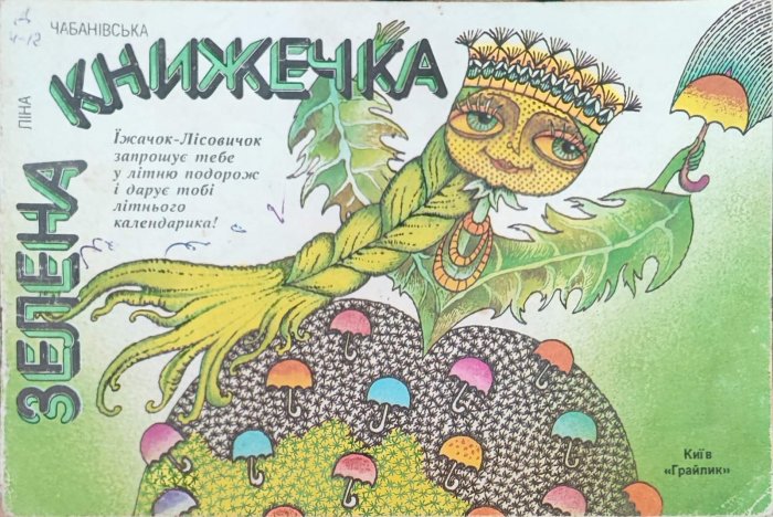 Зелена книжечка