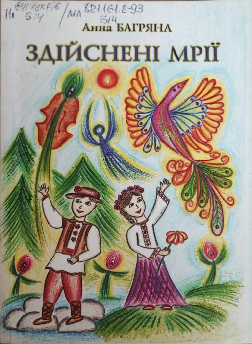 Здійснені мрії