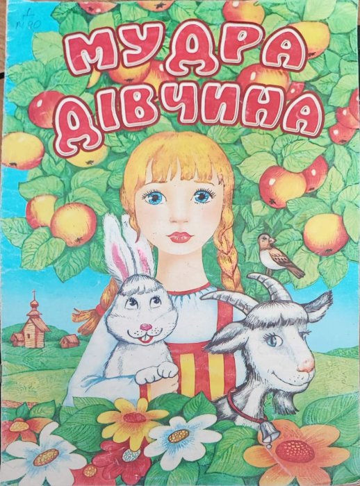 Мудра дівчинка