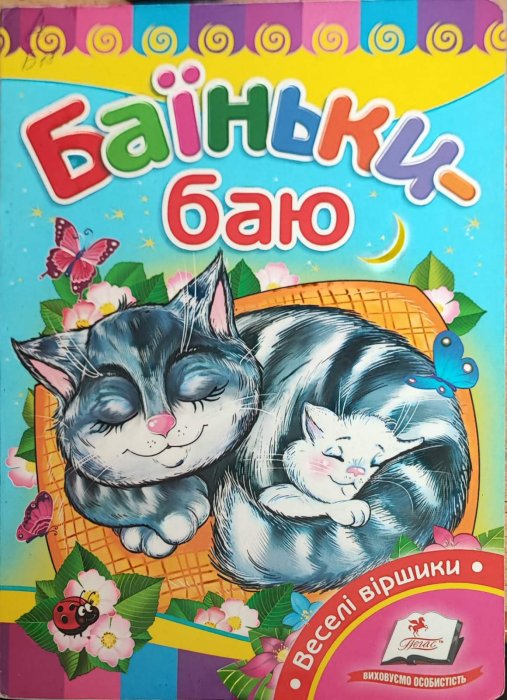 Баїньки-баю