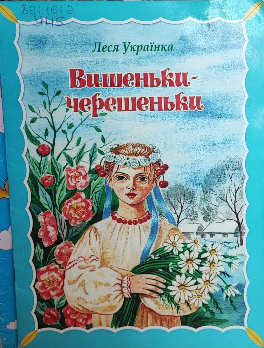 Вишеньки - черешеньки