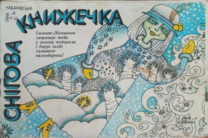 Снігова книжечка