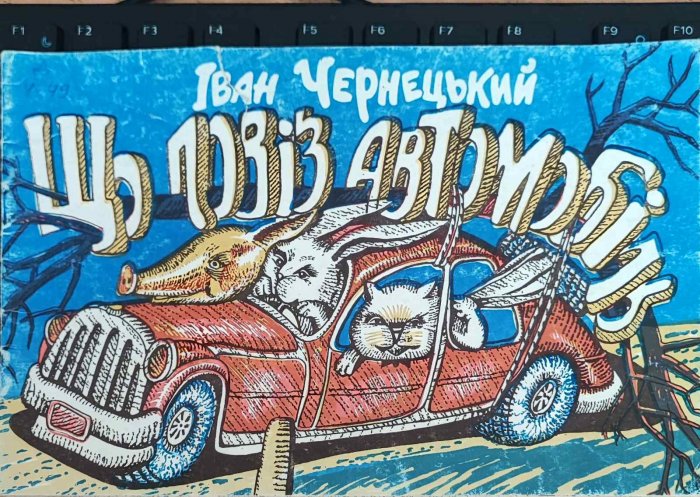 Що повіз автомобіль