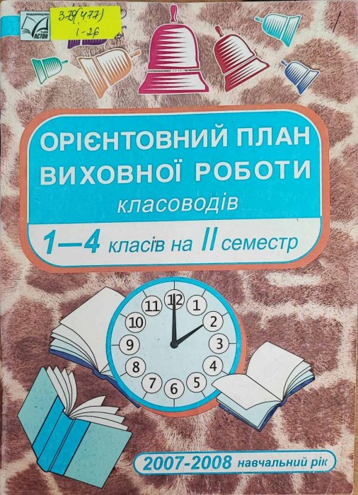 Орієнтовний план виховної роботи класоводів 1-4 класів