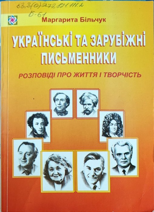 Українські та зарубіжні письменники