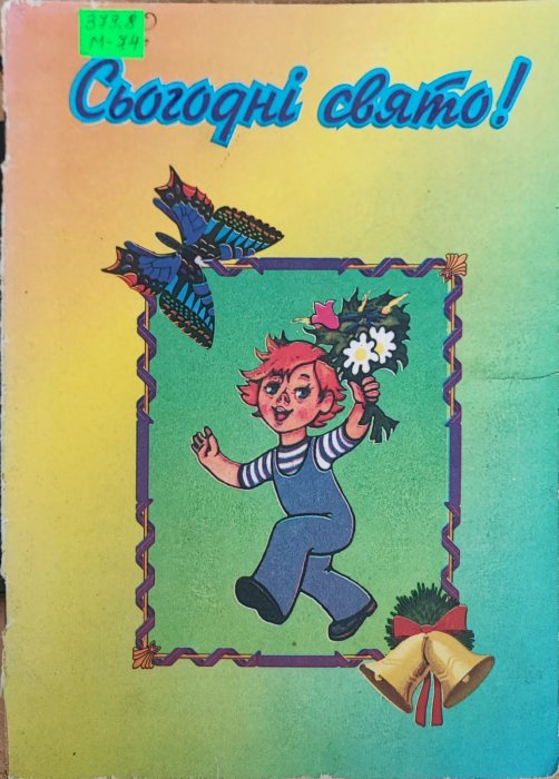 Сьогодні свято!