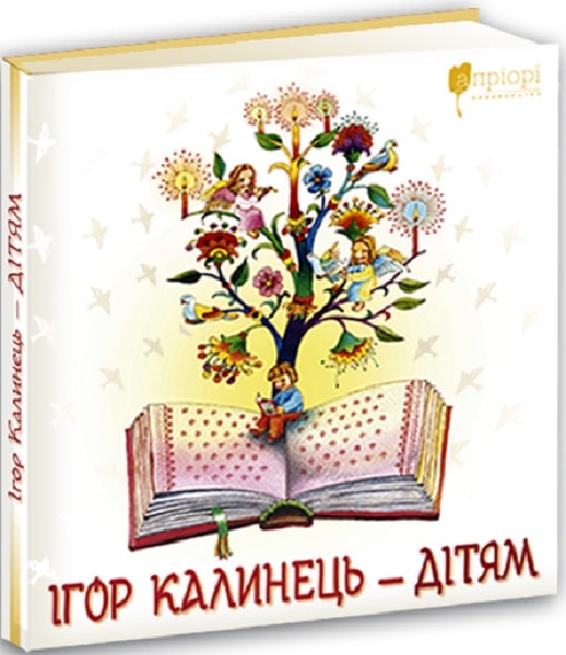 Ігор Калинець – дітям