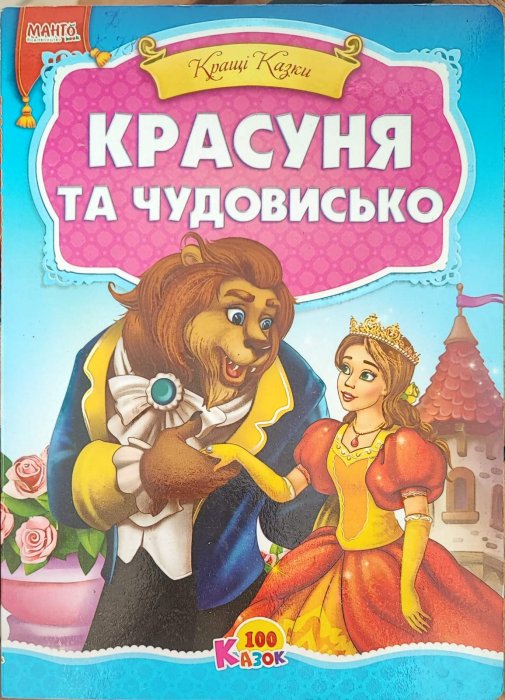 Красуня та чудовисько та інші казки