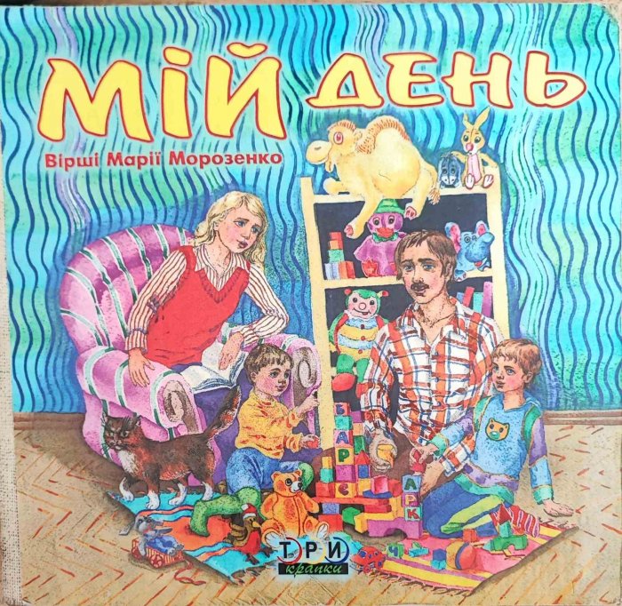 Мій день