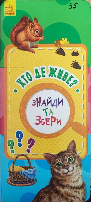 Пізнайко. Знайди та збери . Хто де живе