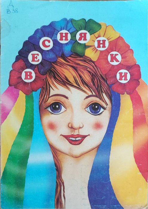 Веснянки
